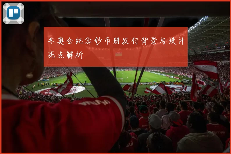 冬奥会纪念钞币册发行背景与设计亮点解析