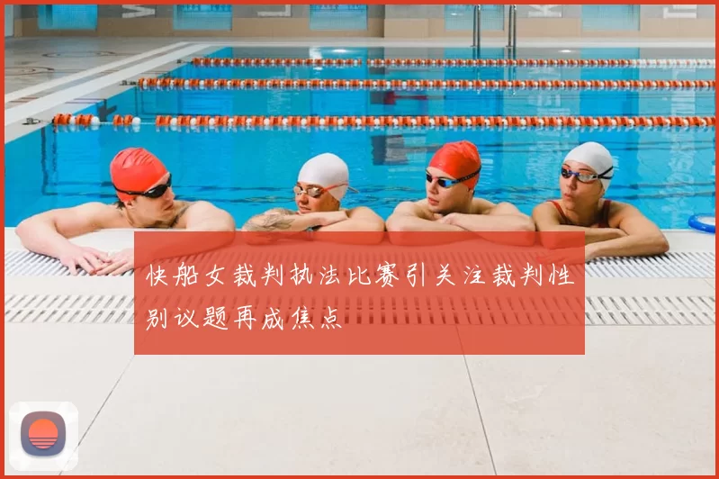 快船女裁判执法比赛引关注裁判性别议题再成焦点