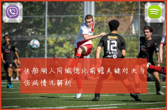 快船湖人同城德比前瞻关键对决与伤病情况解析