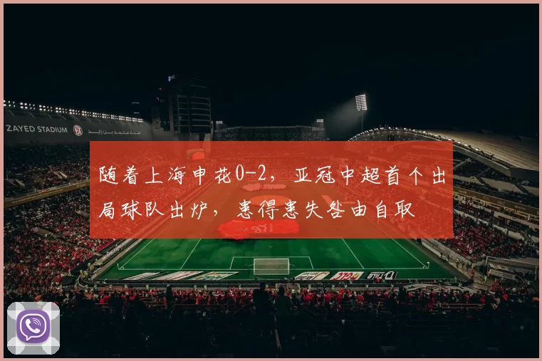 随着上海申花0-2，亚冠中超首个出局球队出炉，患得患失咎由自取