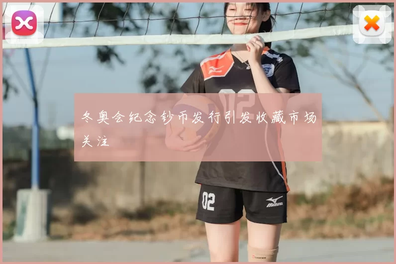 冬奥会纪念钞币发行引发收藏市场关注