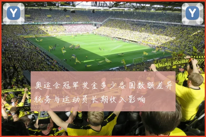 奥运会冠军奖金多少各国数额差异税务与运动员长期收入影响
