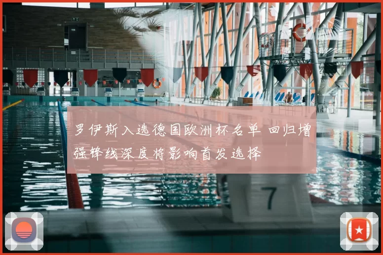 罗伊斯入选德国欧洲杯名单 回归增强锋线深度将影响首发选择