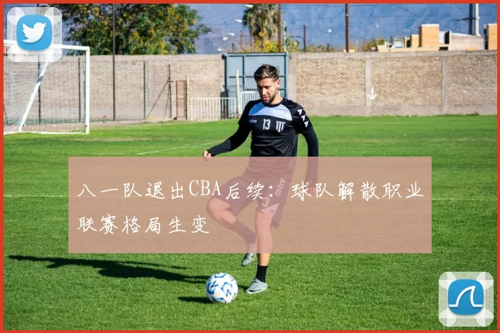 八一队退出CBA后续：球队解散职业联赛格局生变