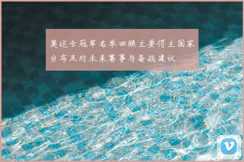 奥运会冠军名单回顾主要得主国家分布及对未来赛事与备战建议