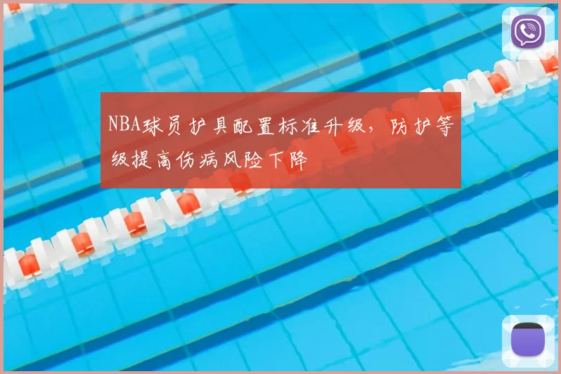 NBA球员护具配置标准升级，防护等级提高伤病风险下降