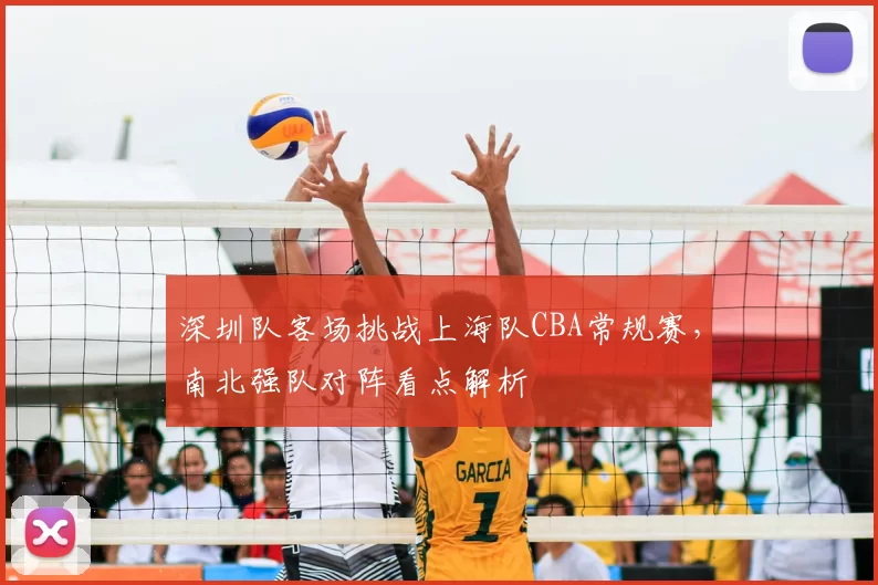 深圳队客场挑战上海队CBA常规赛，南北强队对阵看点解析
