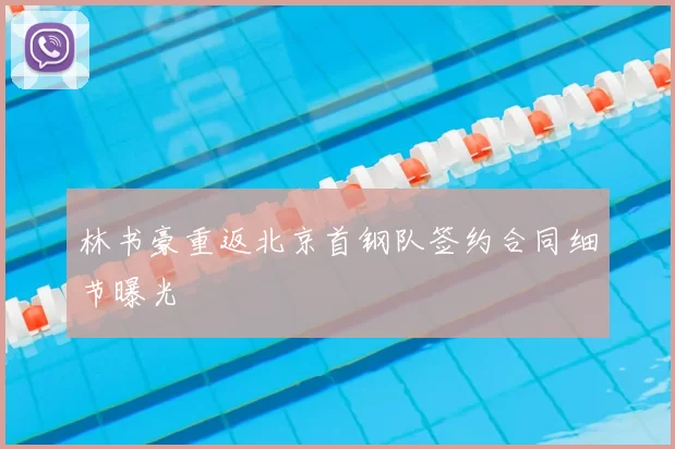 林书豪重返北京首钢队签约合同细节曝光