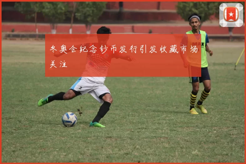 冬奥会纪念钞币发行引发收藏市场关注