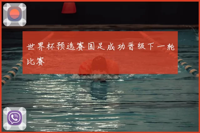 世界杯预选赛国足成功晋级下一轮比赛