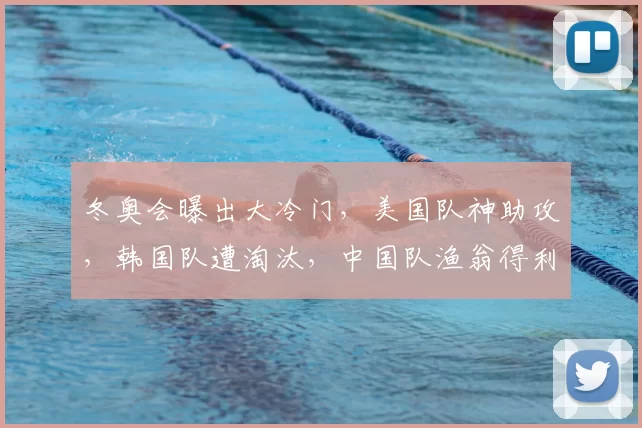 冬奥会曝出大冷门，美国队神助攻，韩国队遭淘汰，中国队渔翁得利