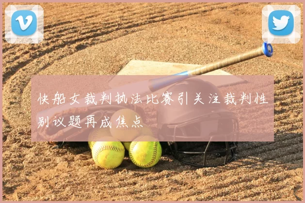 快船女裁判执法比赛引关注裁判性别议题再成焦点