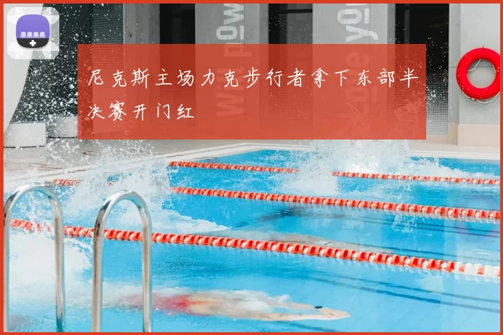 尼克斯主场力克步行者拿下东部半决赛开门红