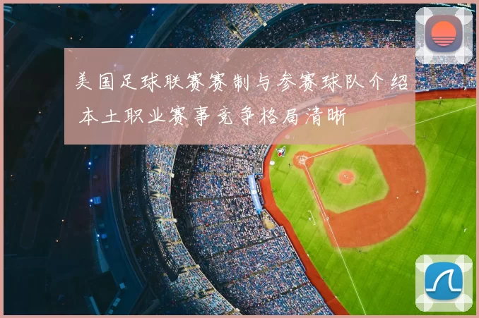 美国足球联赛赛制与参赛球队介绍 本土职业赛事竞争格局清晰