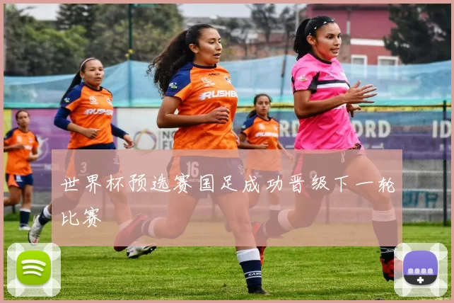 世界杯预选赛国足成功晋级下一轮比赛