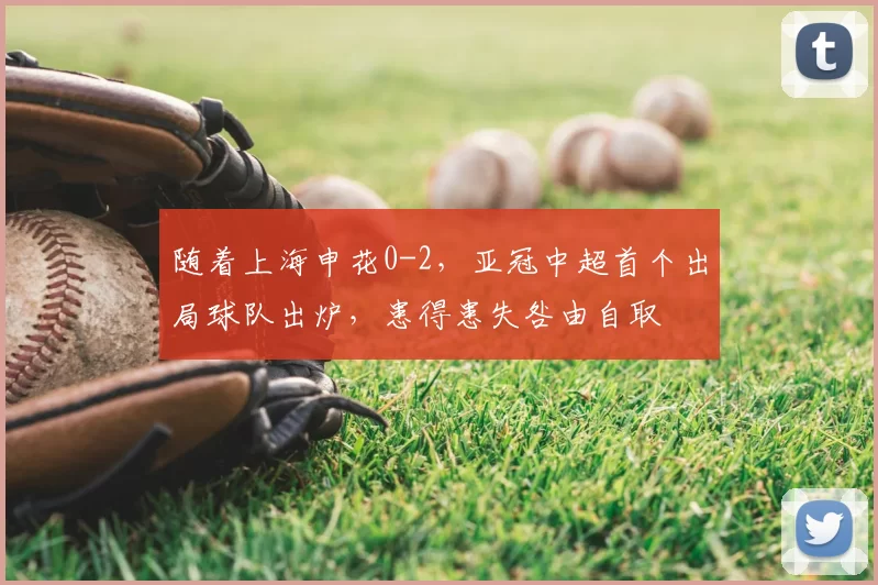 随着上海申花0-2，亚冠中超首个出局球队出炉，患得患失咎由自取