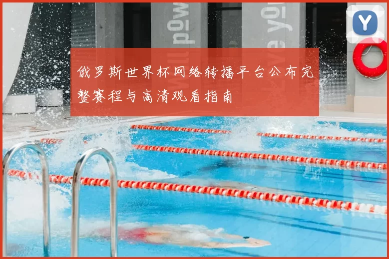 俄罗斯世界杯网络转播平台公布完整赛程与高清观看指南