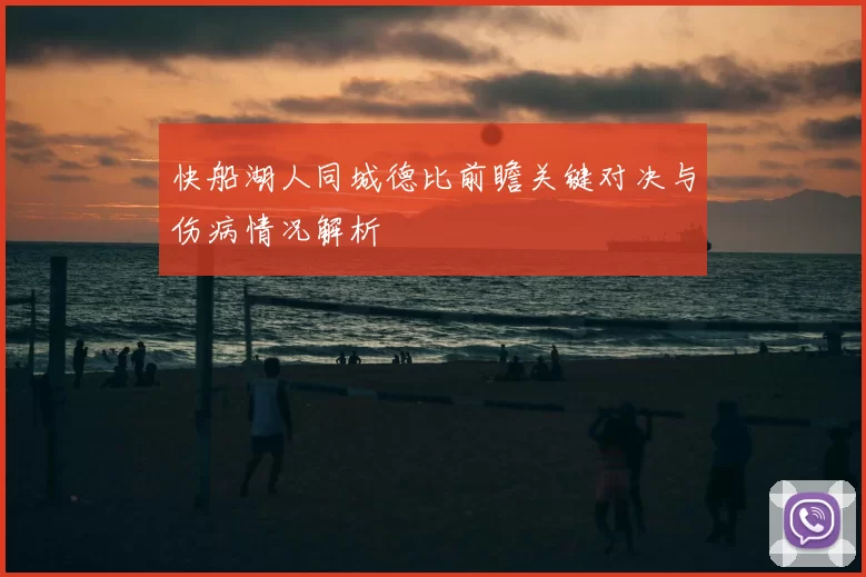 快船湖人同城德比前瞻关键对决与伤病情况解析