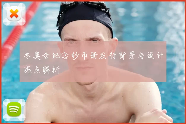 冬奥会纪念钞币册发行背景与设计亮点解析