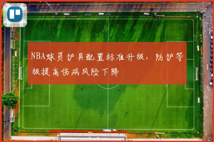 NBA球员护具配置标准升级,防护等级提高伤病风险下降