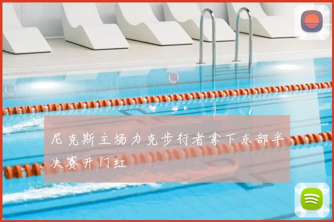 尼克斯主场力克步行者拿下东部半决赛开门红