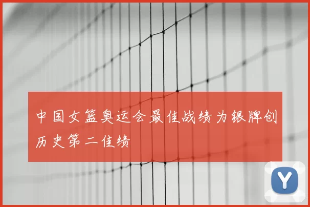 中国女篮奥运会最佳战绩为银牌创历史第二佳绩