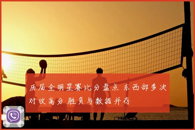 历届全明星赛比分盘点 东西部多次对攻高分 胜负与数据并存