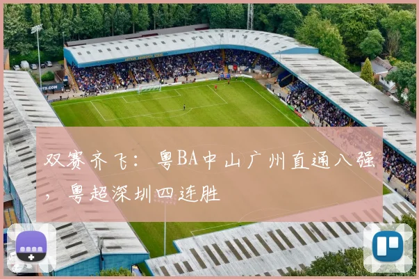 双赛齐飞：粤BA中山广州直通八强，粤超深圳四连胜