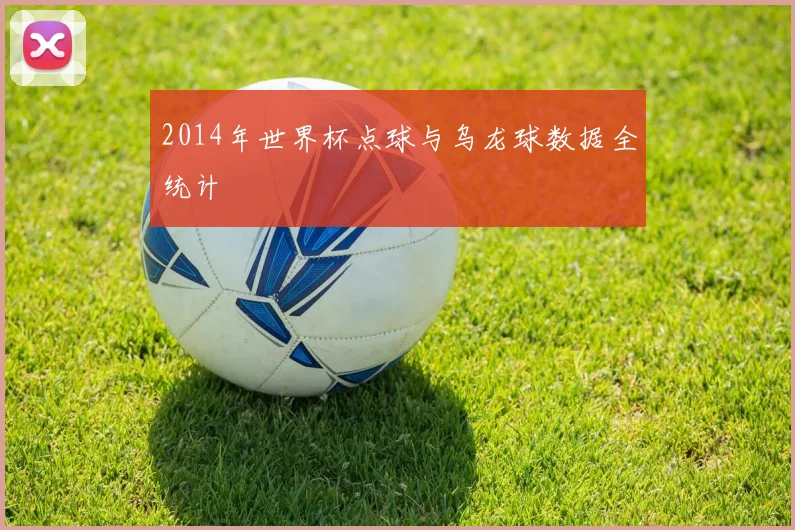2014年世界杯点球与乌龙球数据全统计