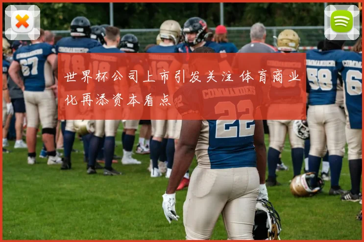 世界杯公司上市引发关注 体育商业化再添资本看点