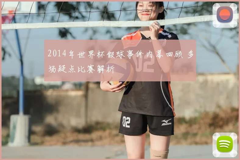 2014年世界杯假球事件内幕回顾 多场疑点比赛解析