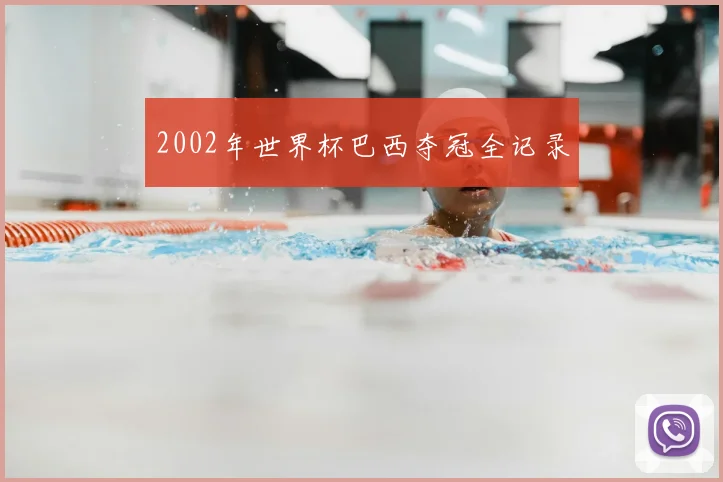 2002年世界杯巴西夺冠全记录