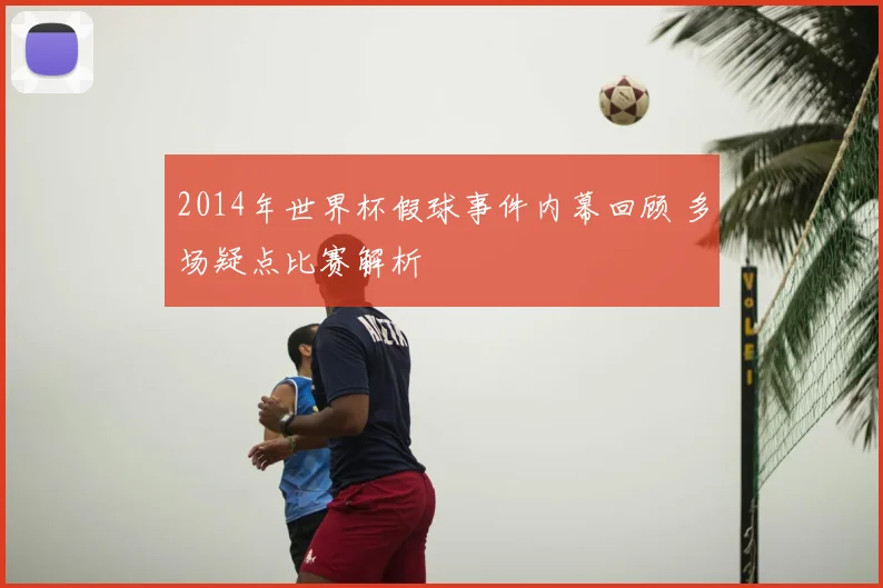2014年世界杯假球事件内幕回顾 多场疑点比赛解析