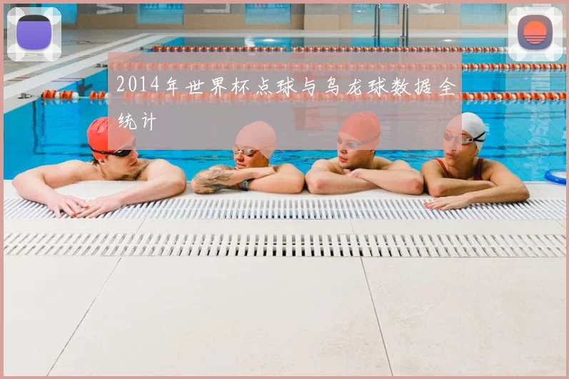 2014年世界杯点球与乌龙球数据全统计