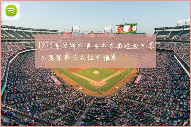 1976年因斯布鲁克冬季奥运会开幕 冬奥赛事正式拉开帷幕