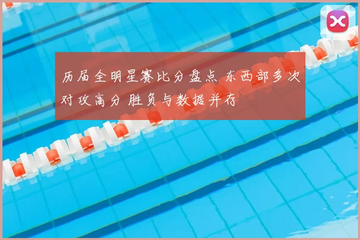 历届全明星赛比分盘点 东西部多次对攻高分 胜负与数据并存