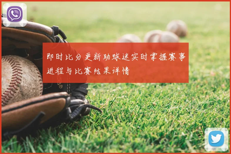 即时比分更新助球迷实时掌握赛事进程与比赛结果详情